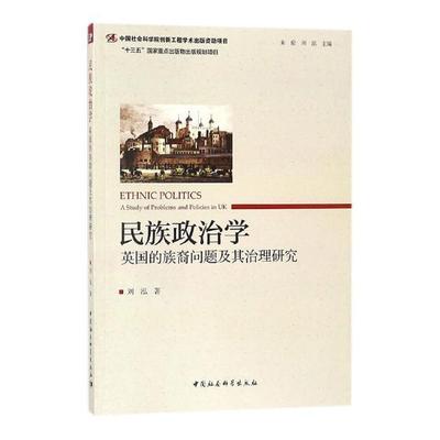 民族政治学:英国的族裔问题及其治理研究:a study of problems and policies in UK书朱伦民族学政治学研究英国 政治书籍