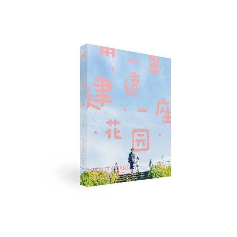 用一生建造一座花园书二木  生活休闲书籍