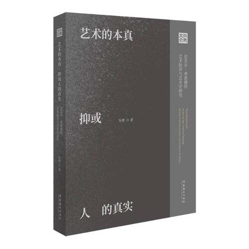 艺术的本真 抑或人的真实:迈克尔·弗雷德的艺术批评与艺术史研究:Michael Fried's art criticism and studies i书朱橙  艺术书籍