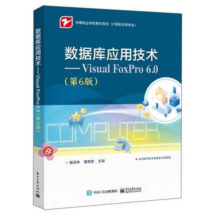 数据库应用技术:Visual FoxPro 6.0(6版)书魏茂林  计算机与网络书籍