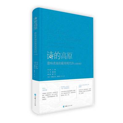 诗的高原：歌咏青海的美现代诗：100 poems dedicated to the poetic plateau called Qinghai：汉英对照书宋江涛  中小学教辅书籍