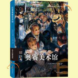 伟大 巴黎奥赛美术馆 博物馆系列 西方欧洲绘画作品精选集 美术绘画艺术理论书籍 正版 绘画雕塑家具和摄影作品鉴赏 包邮