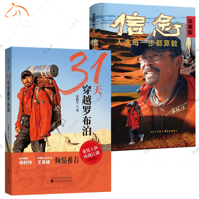 2册】信念+人间值得+不抱怨的世界+31天穿越罗布泊  人生每一步都算数信念 成功励志书籍 徒步中国雷殿生写给追梦者挑战者行走之书