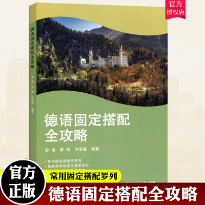 德语固定搭配全攻略 彭彧 德语动词 德语介词 常用固定搭配罗列 典型例句详解用法配套练习 德语语法 德语自学入门教材 同济大学