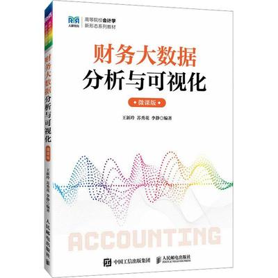 财务大数据分析与可视化微课版(本科)书王新玲  经济书籍