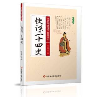 快读二十四史书冯慧娟  中小学教辅书籍