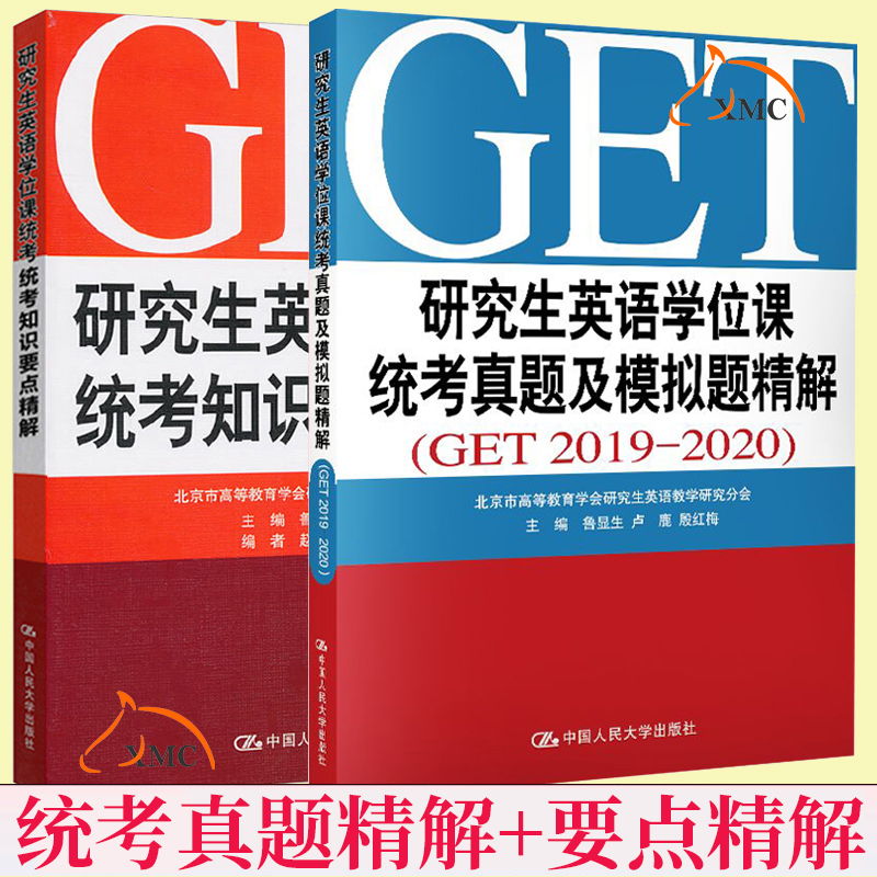 全2册】研究生英语学位课统考知识要点精解+真题及模拟题精解（GET2019-2020）鲁显生殷红梅英语研究生统一考试用书GET真题考研