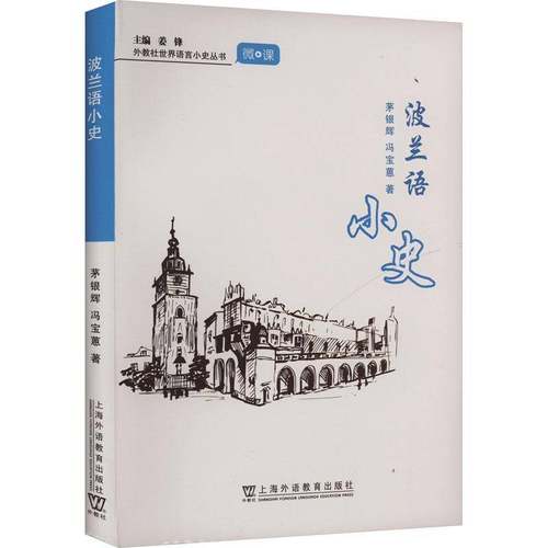 正版 波兰语小史 附微课 精装本 外教社世界语言小史丛书 姜锋 茅银辉编 上海外语教育出版社 9787544680813 外语书籍