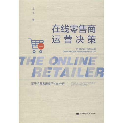 在线商运营决策:基于消费者退货行为的分析:based on the perspective customer returns书金亮  管理书籍