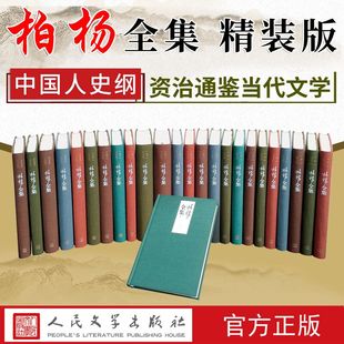 柏杨全集 二十五卷 精装 中国人资治通鉴倚梦闲话杂文历史小说当代文学 官方正版 版 柏杨作品之集大成中国人史纲丑陋