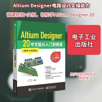 Altium Designer 20 中文版从入门到精通（微课版）书占金青印刷电路计算机辅助设计应用软件高职工业技术书籍