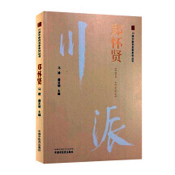 郑怀贤书马建中医学临床医学经验中国现代 医药卫生书籍