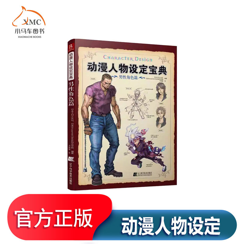 动漫人物设定男角色篇日本妇之友