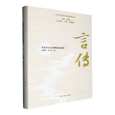 言传:十位手工艺大师的访谈录书沈旭炜  传记书籍