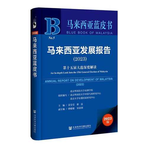 马来西亚发展报告:第十五届大选深度解读:an in-depth look into the 15th general election of Malaysia:2023书苏莹莹  政治书籍