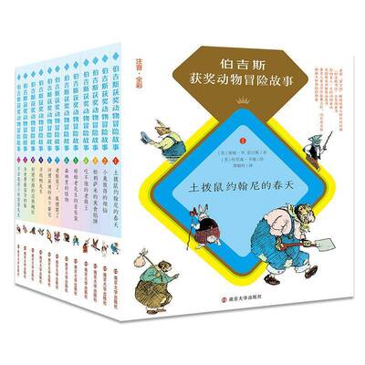 伯吉斯动物冒险故事(全12册)书桑顿·伯吉斯  儿童读物书籍