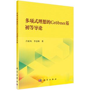 多项式理想的Grobner基初等导论书吕家凤基研究 自然科学书籍
