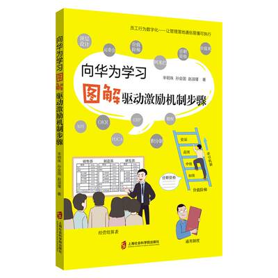 向华为学习——图解驱动激励机制步骤书辛明珠通信企业企业管理经验深圳普通大众经济书籍