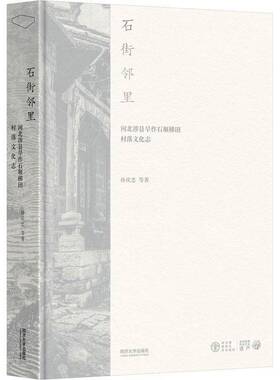石街邻里:河北涉县旱作石堰梯田村落文化志书孙庆忠等  农业、林业书籍
