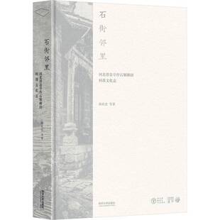 石街邻里:河北涉县旱作石堰梯田村落文化志书孙庆忠等  农业、林业书籍