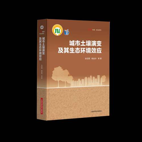 城市土壤演变及其生态环境效应：：：书张甘霖  农业、林业书籍