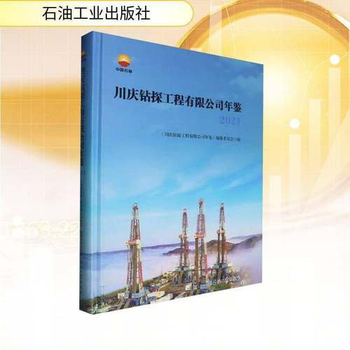 川庆钻探工程年鉴.2021书中国石油集团川庆钻探工程长庆钻  图书书籍