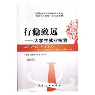 书潘世华 含微课 社会科学书籍 大学生业指导 行稳致远