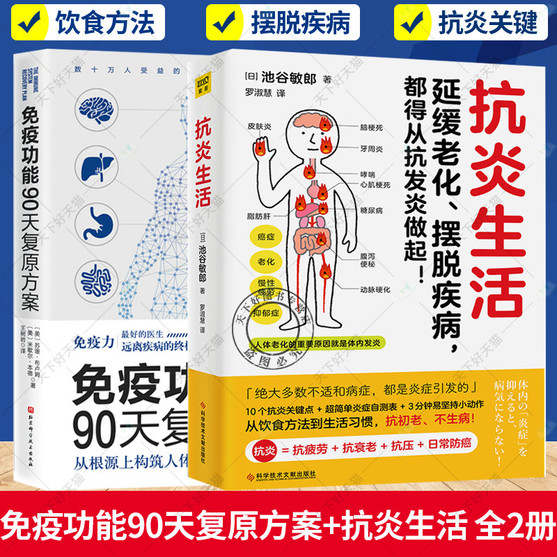 免疫功能90天复原方案+抗炎生活 2册 延缓老化摆脱疾病从抗炎做起 10个抗炎关键点 炎症自测表 抗疲劳抗氧化抗糖化 中医养生保健