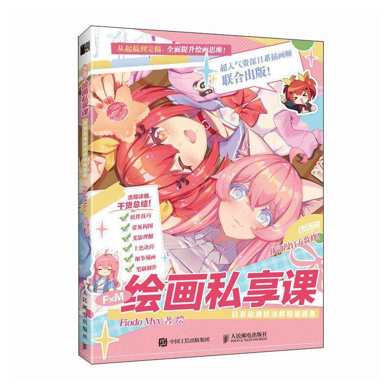 F&times;M绘画私享课 日系动漫技法教程插画集书  艺术书籍