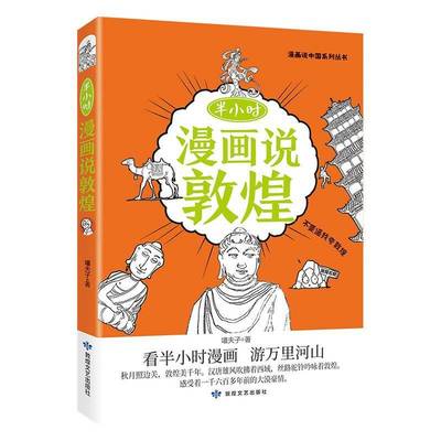 半小时漫画说敦煌书嘻夫子  艺术书籍