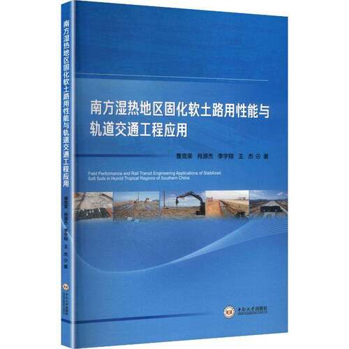 南方湿热地区固化软土路用性能与轨道交通工程应用书曹竞荣  法律书籍