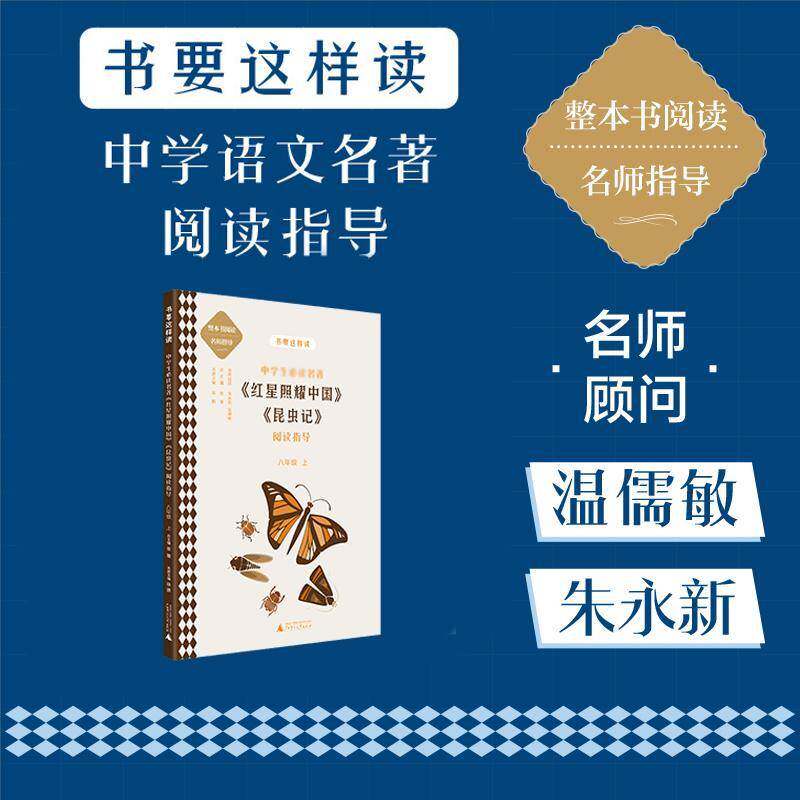 中学生名著《红星照耀中国》《昆虫记》阅读指导:八年级上书徐鹏  中小学教辅书籍