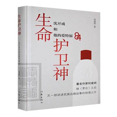 生命护卫神:沈开成和他的爱特福84书何建明  文学书籍