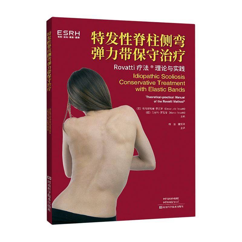 特发脊柱侧弯弹力带保守书埃马努埃莱·罗瓦蒂  医药卫生书籍