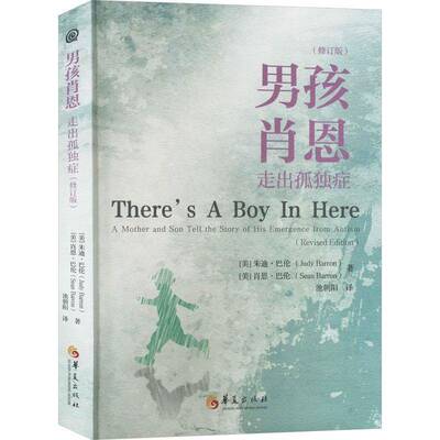 男孩肖恩:走出孤独症:a mother and son tell the story of his emergence from autism书朱迪·巴伦  健康与养生书籍