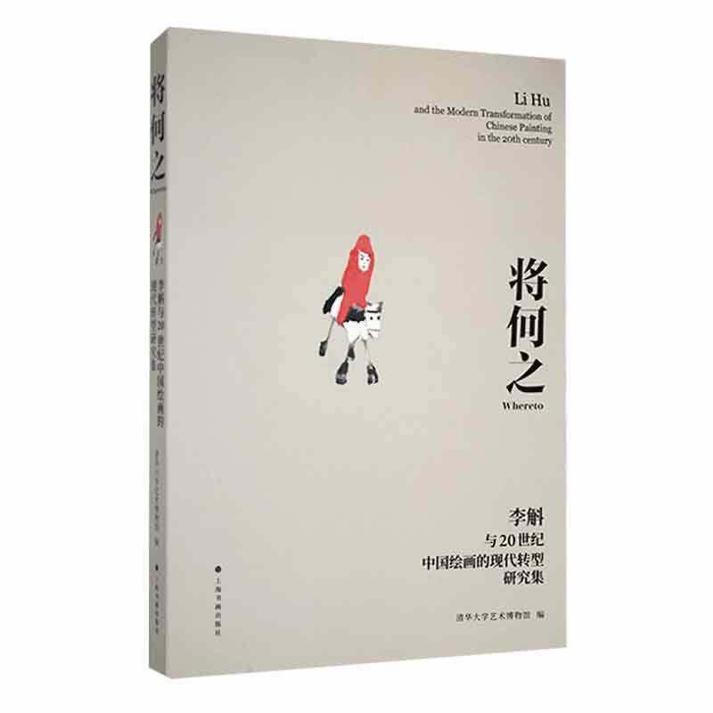 将何之-李斛与20世纪中国绘画的现代转型研究集书清华大学艺术博物馆  艺术书籍