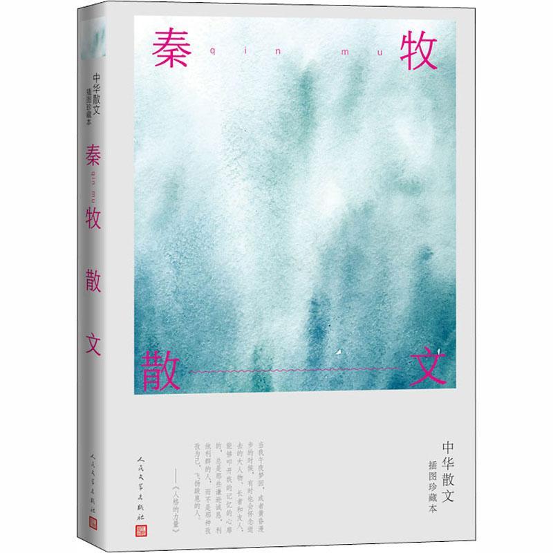 秦牧散文(中华散文插图珍藏本)书秦牧散文集中国当代普通大众文学书籍