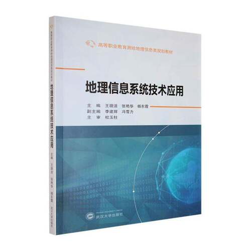 地理信息系统技术应用书王璇洁  自然科学书籍