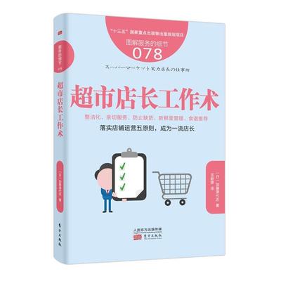 超市店长工作术书加藤津代志超市商业管理经验日本 管理书籍