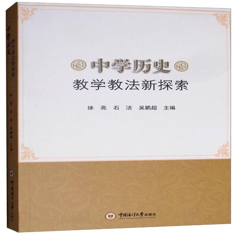 中学历史教学教法新探索书徐亮中学历史课教学研究 中小学教辅书籍