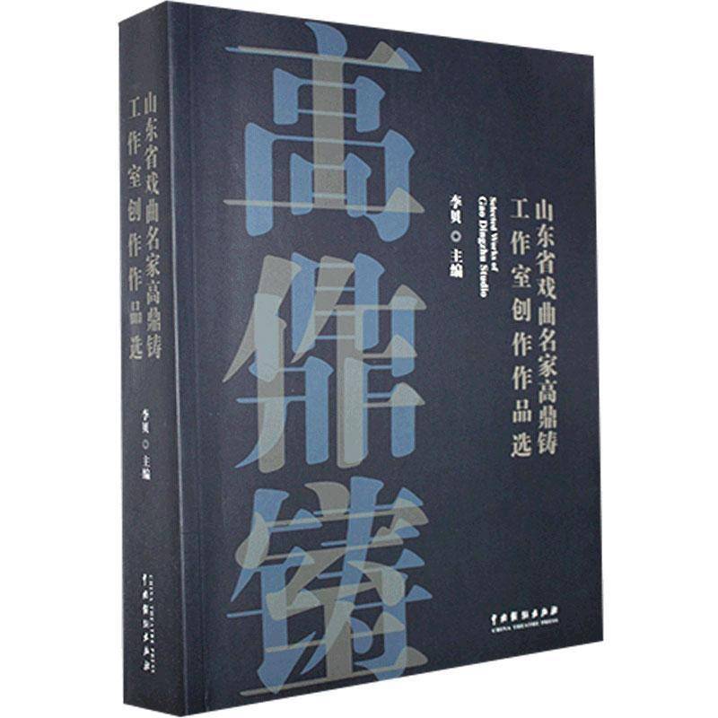 山东省戏曲名家高鼎铸工作室创作作品选书李贝地方戏唱腔山东集广大读者艺术书籍