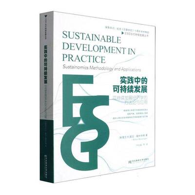 实践中的可持续发展:可持续发展经济学的方法论与应用:sustainomics methodology and applications书莫汉·穆纳辛格  图书书籍