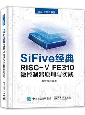 SiFive经典RISC-V FE310微控制器原理与实践书陈宏铭微控制器普通大众计算机与网络书籍