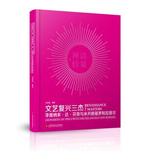 文艺复兴三杰:李奥纳多·达·芬奇与米开朗基罗和拉斐尔:Leonardo Da Vinci with Miche书沈其斌绘画作品集意大利中世纪 艺术书籍