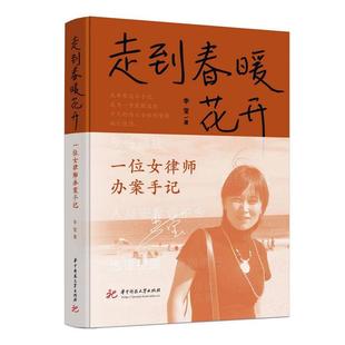 走到春暖花开：一位女律师办案手记书李莹  法律书籍