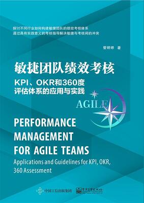 敏捷团队绩效考核:KPI、OKR和360度评估体系的应用与实践:applications and guidelines for KPI, OKP, 360 ass书管婷婷  管理书