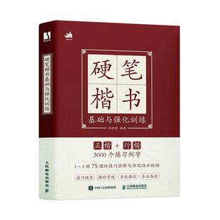 硬笔楷书基础与强化训练书汤欣健 艺术书籍