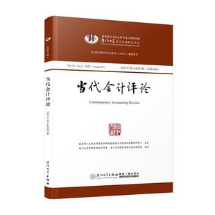 2023 经济书籍 Vol. 书刘峰 Issue No. 2023年第16卷第3辑第43辑 当代会计评论