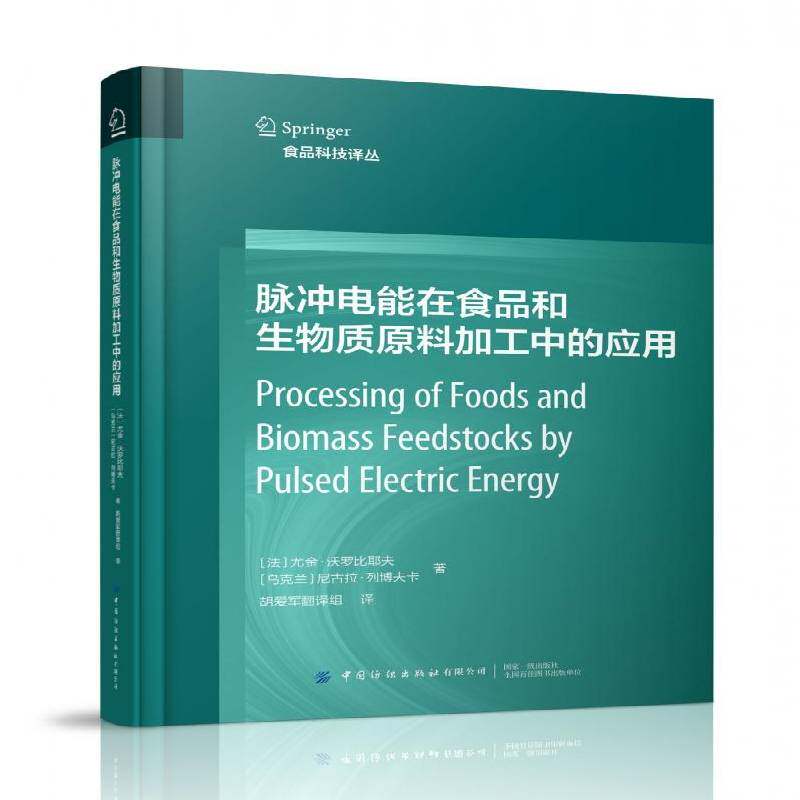 脉冲电能在食品和生物质原料加工中的应用书尤金&middot;沃罗比耶夫  工业技术书籍