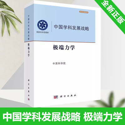 中国学科发展战略极端力学